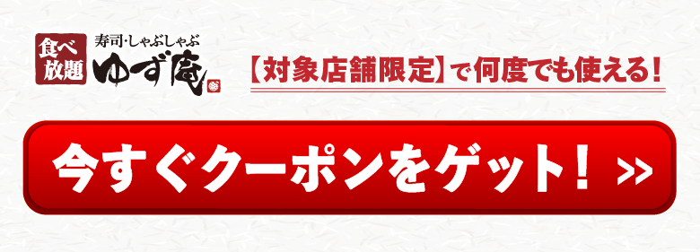 クーポンをゲットする